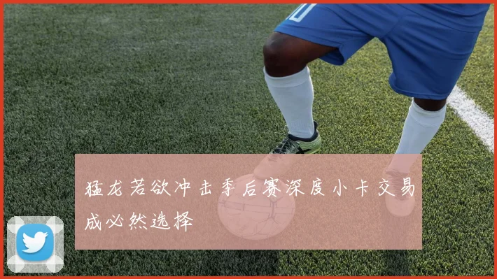 猛龙若欲冲击季后赛深度小卡交易成必然选择