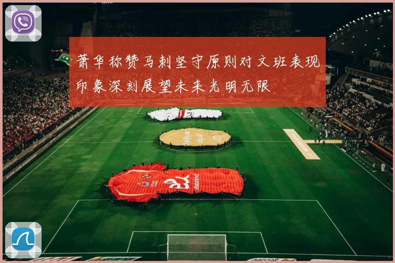 萧华称赞马刺坚守原则对文班表现印象深刻展望未来光明无限