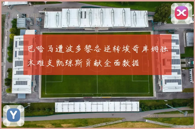巴哈马遭波多黎各逆转埃奇库姆独木难支凯琼斯贡献全面数据