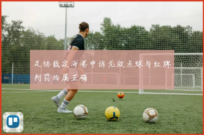 足协裁定海港申诉无效点球与红牌判罚均属正确