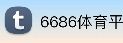 6686体育平台 Logo